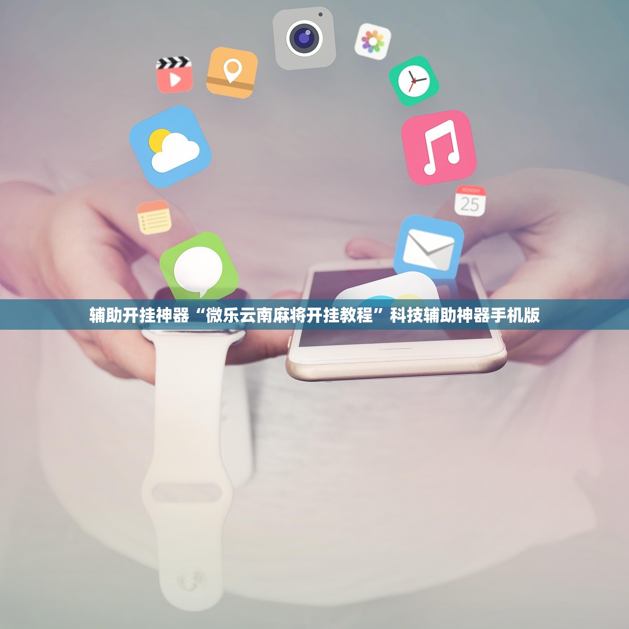 辅助开挂神器“微乐云南麻将开挂教程”科技辅助神器手机版