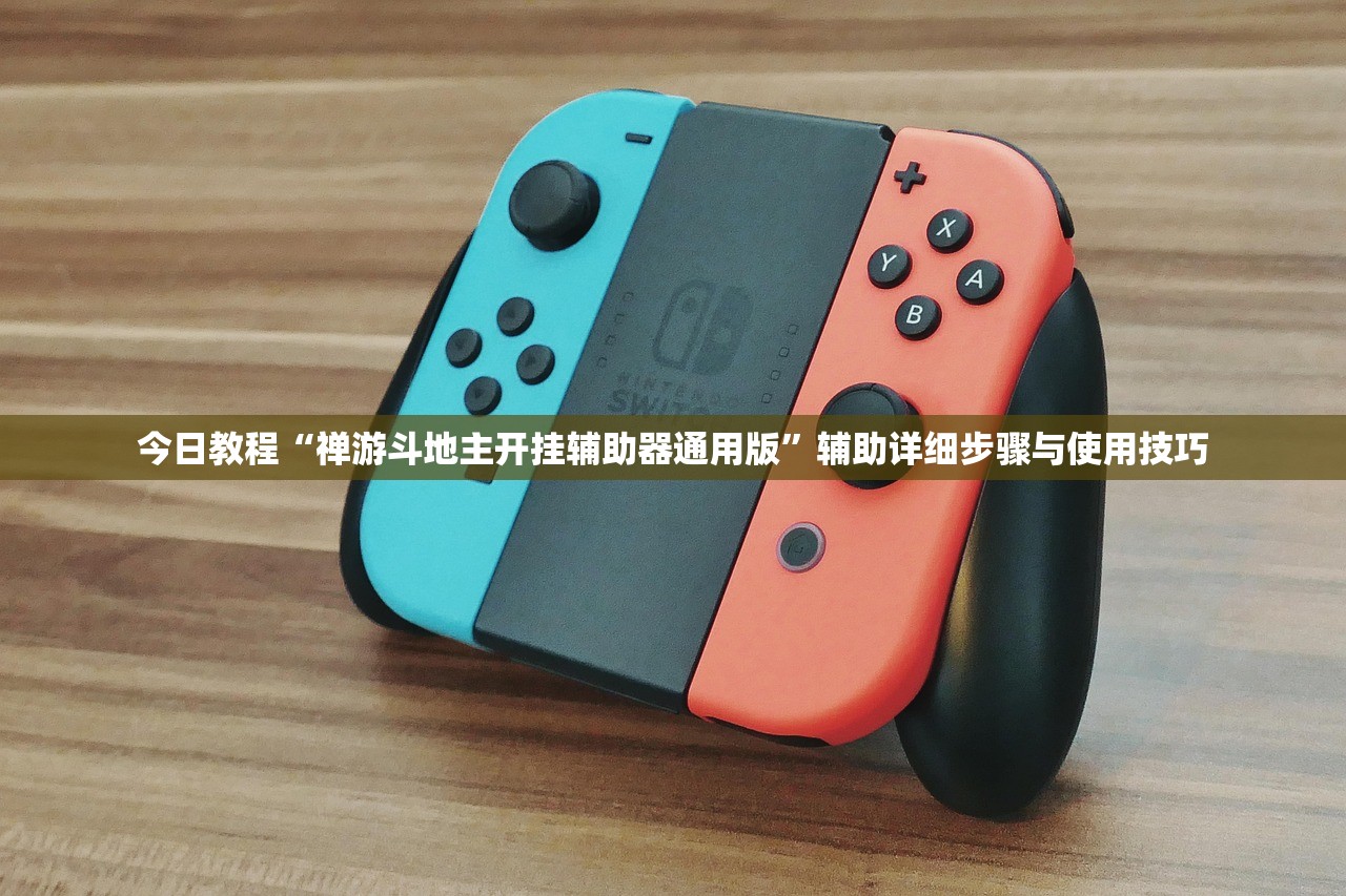 今日教程“禅游斗地主开挂辅助器通用版”辅助详细步骤与使用技巧