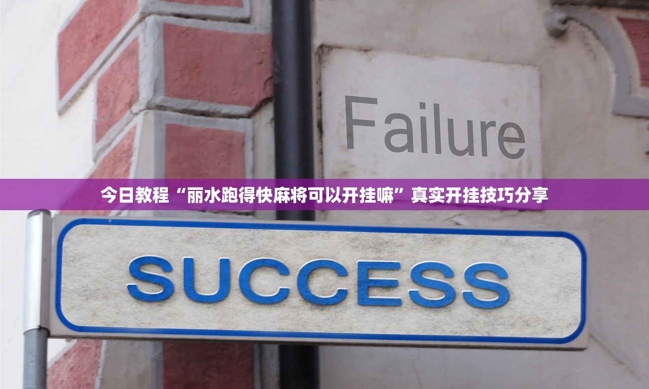今日教程“丽水跑得快麻将可以开挂嘛”真实开挂技巧分享