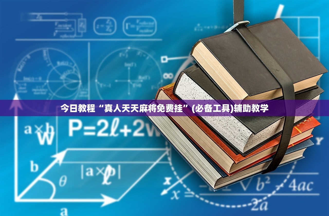 今日教程“真人天天麻将免费挂	”(必备工具)辅助教学