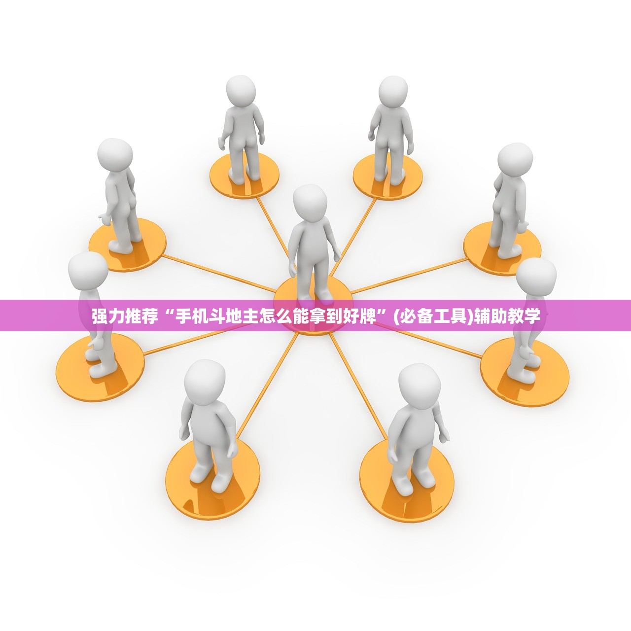 强力推荐“手机斗地主怎么能拿到好牌	”(必备工具)辅助教学
