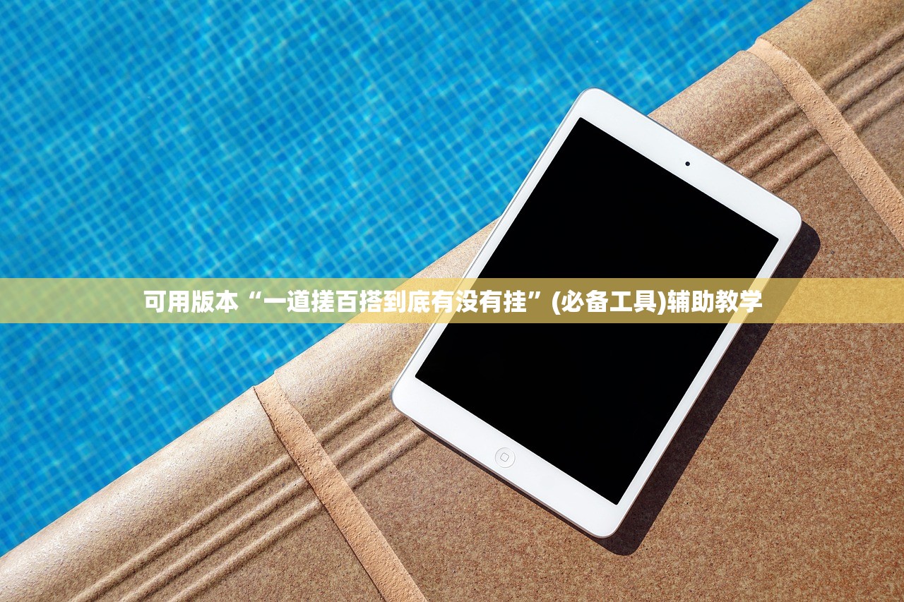 可用版本“一道搓百搭到底有没有挂”(必备工具)辅助教学