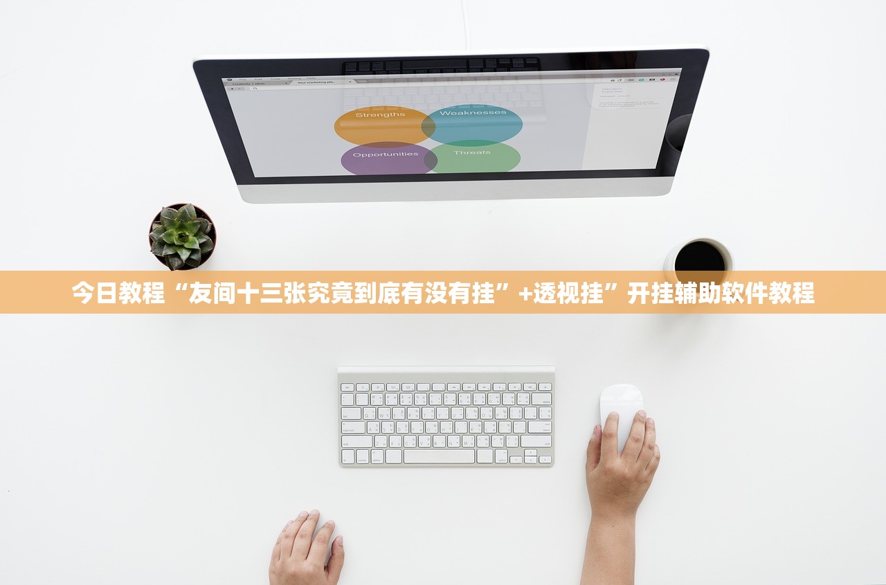 今日教程“友间十三张究竟到底有没有挂”+透视挂”开挂辅助软件教程