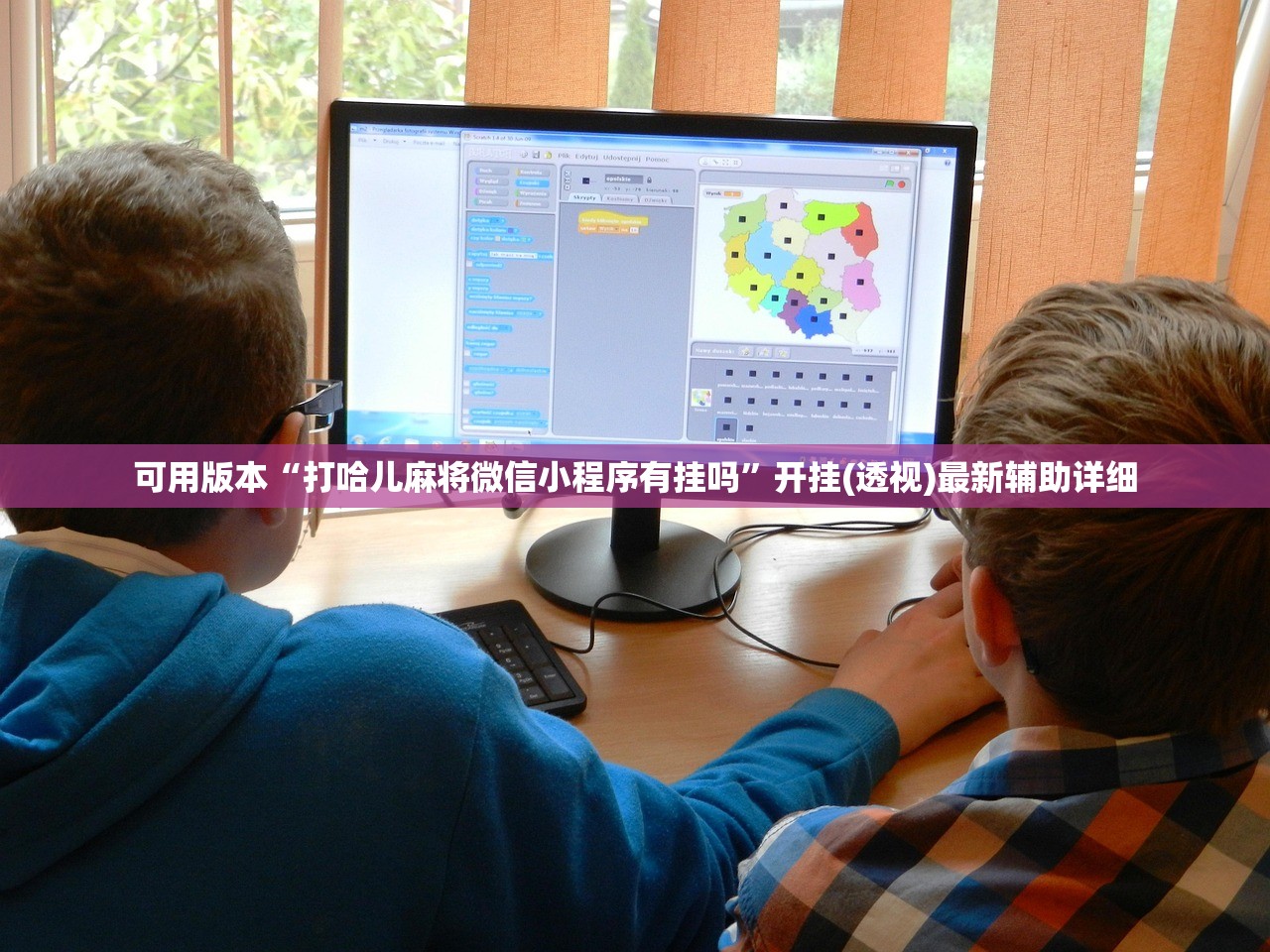 可用版本“打哈儿麻将微信小程序有挂吗”开挂(透视)最新辅助详细