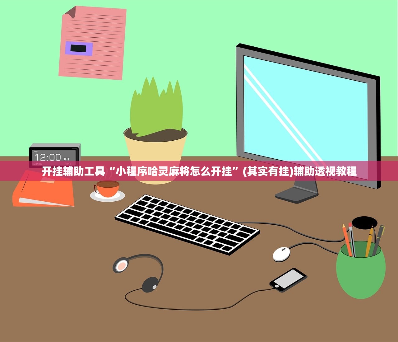 开挂辅助工具“小程序哈灵麻将怎么开挂	”(其实有挂)辅助透视教程