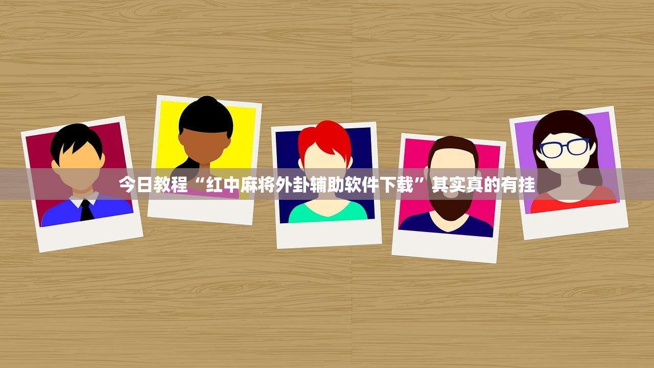 今日教程“红中麻将外卦辅助软件下载	”其实真的有挂