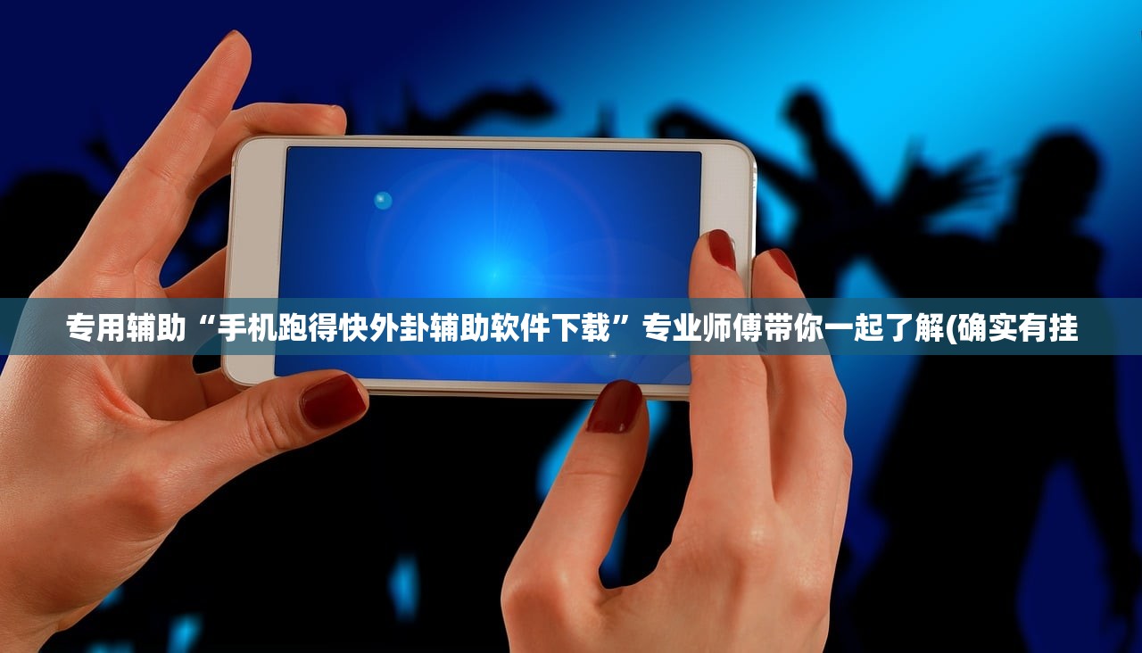 专用辅助“手机跑得快外卦辅助软件下载	”专业师傅带你一起了解(确实有挂