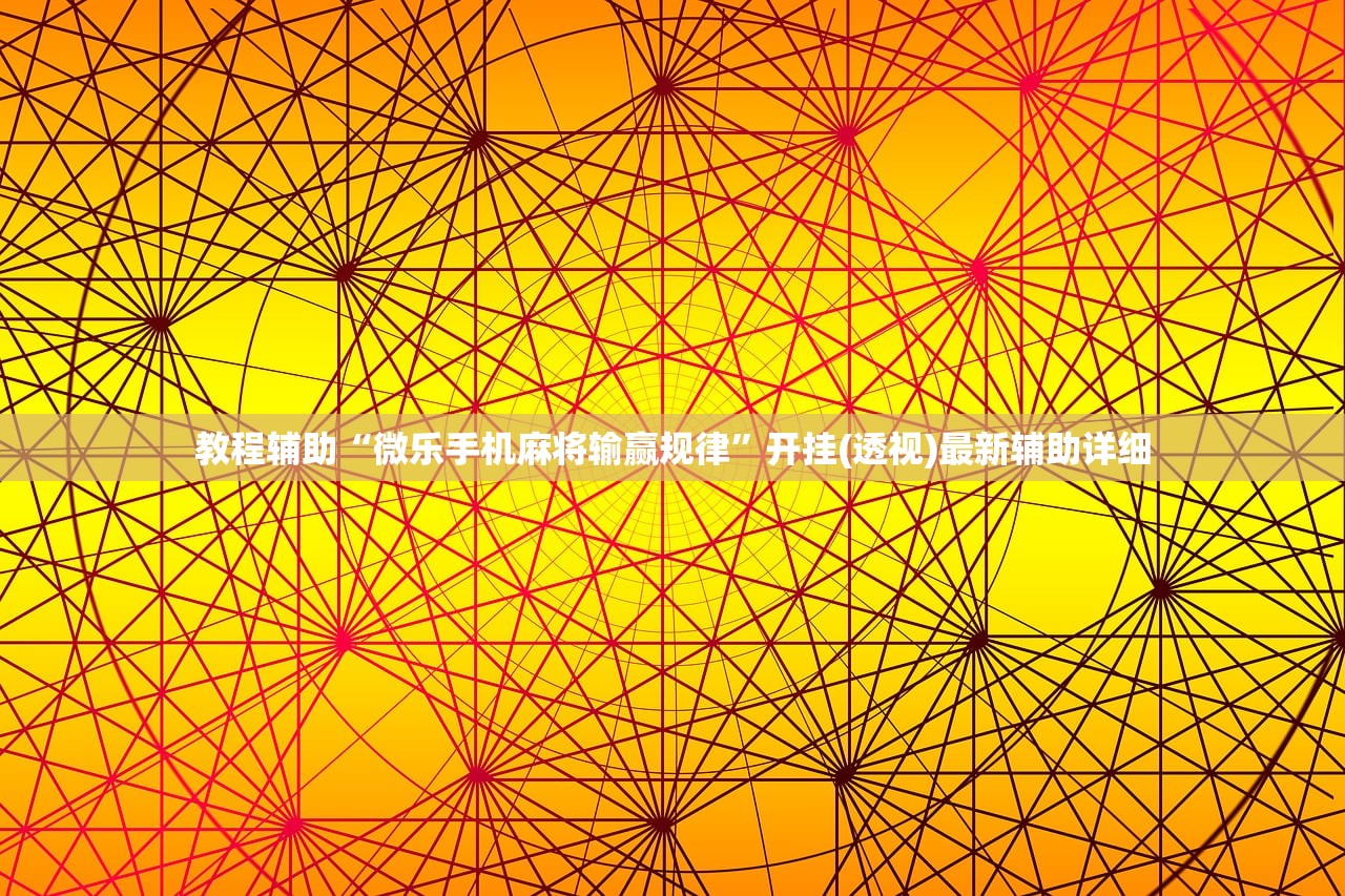 教程辅助“微乐手机麻将输赢规律	”开挂(透视)最新辅助详细