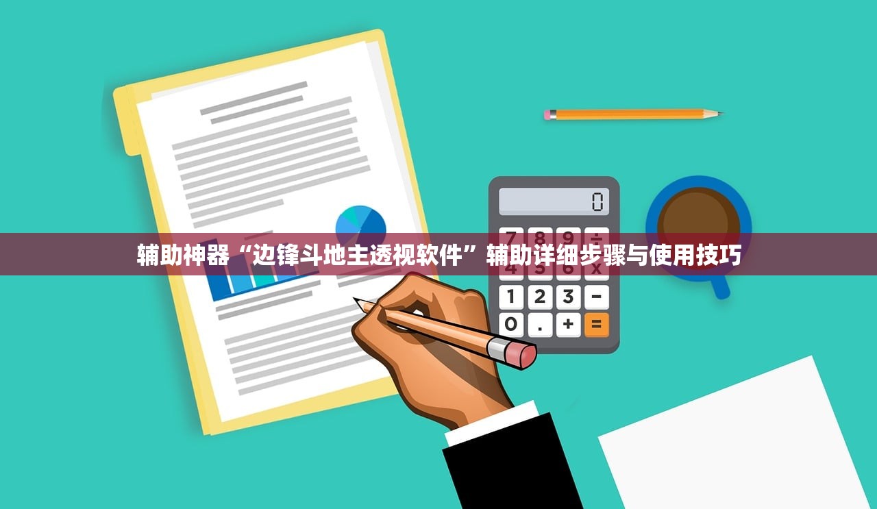 辅助神器“边锋斗地主透视软件”辅助详细步骤与使用技巧