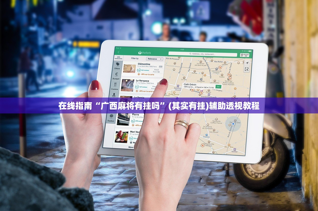 在线指南“广西麻将有挂吗	”(其实有挂)辅助透视教程