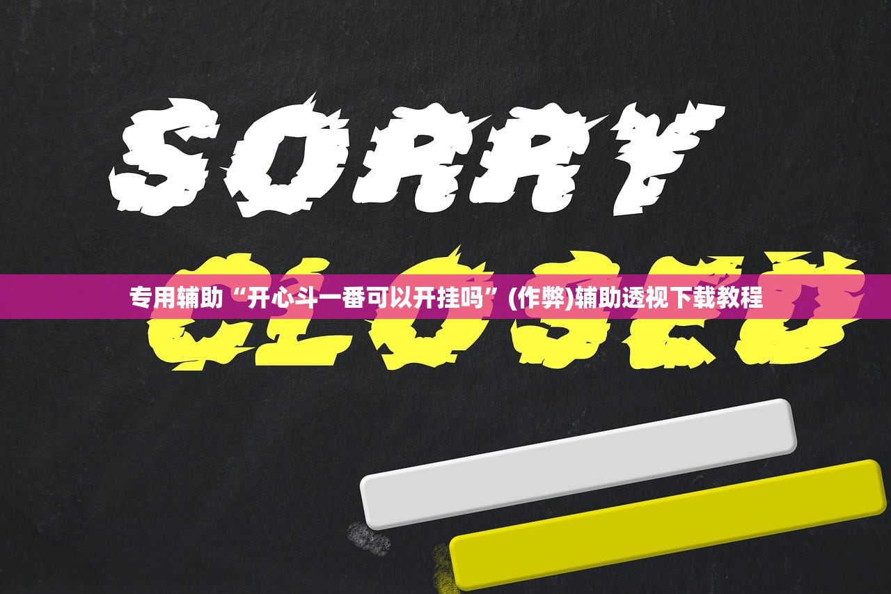 专用辅助“开心斗一番可以开挂吗”(作弊)辅助透视下载教程
