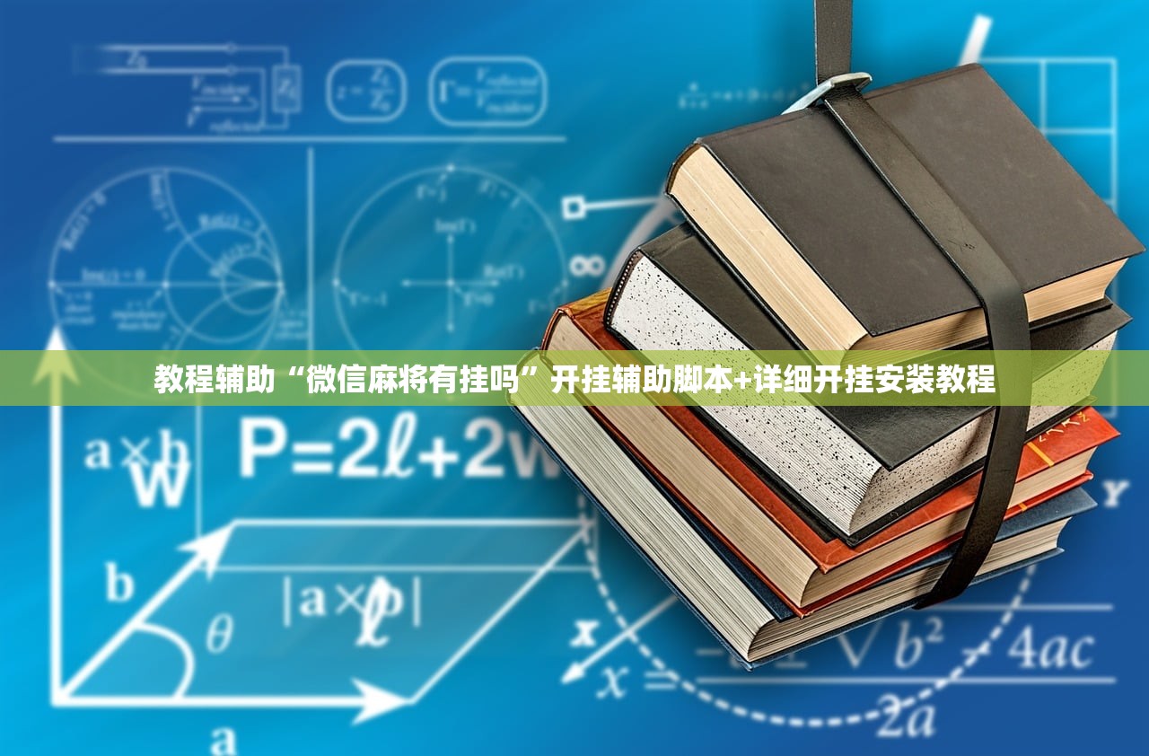教程辅助“微信麻将有挂吗”开挂辅助脚本+详细开挂安装教程