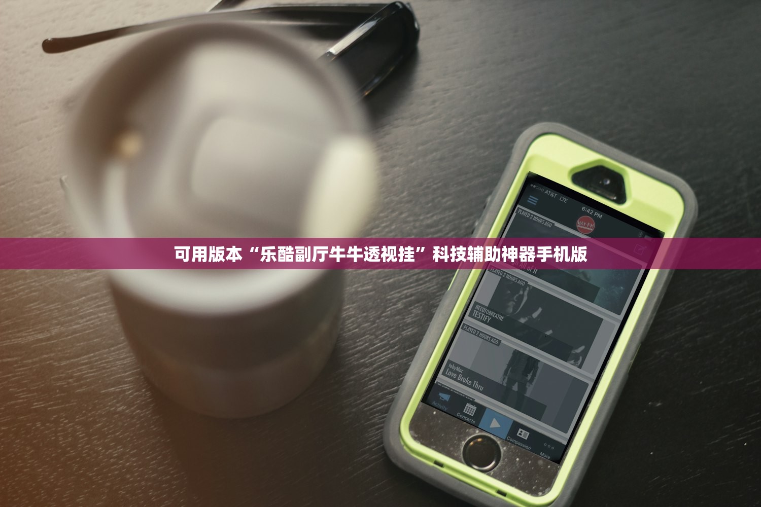 可用版本“乐酷副厅牛牛透视挂”科技辅助神器手机版