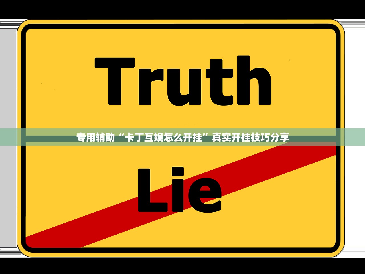 专用辅助“卡丁互娱怎么开挂”真实开挂技巧分享