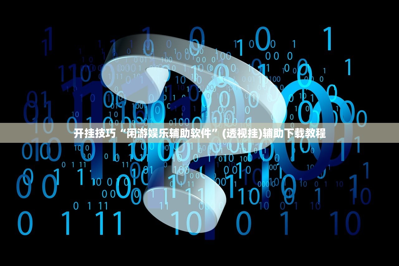 开挂技巧“闲游娱乐辅助软件”(透视挂)辅助下载教程