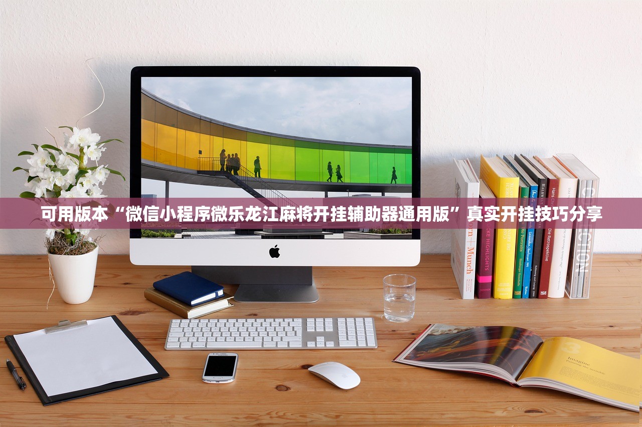 可用版本“微信小程序微乐龙江麻将开挂辅助器通用版”真实开挂技巧分享