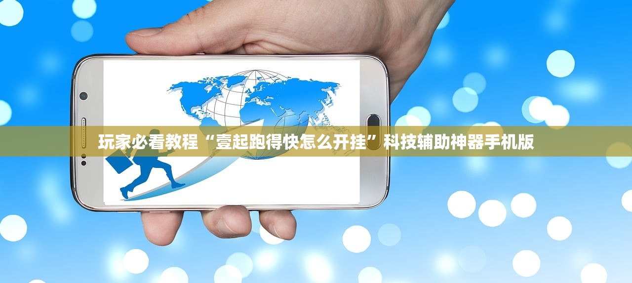 玩家必看教程“壹起跑得快怎么开挂	”科技辅助神器手机版