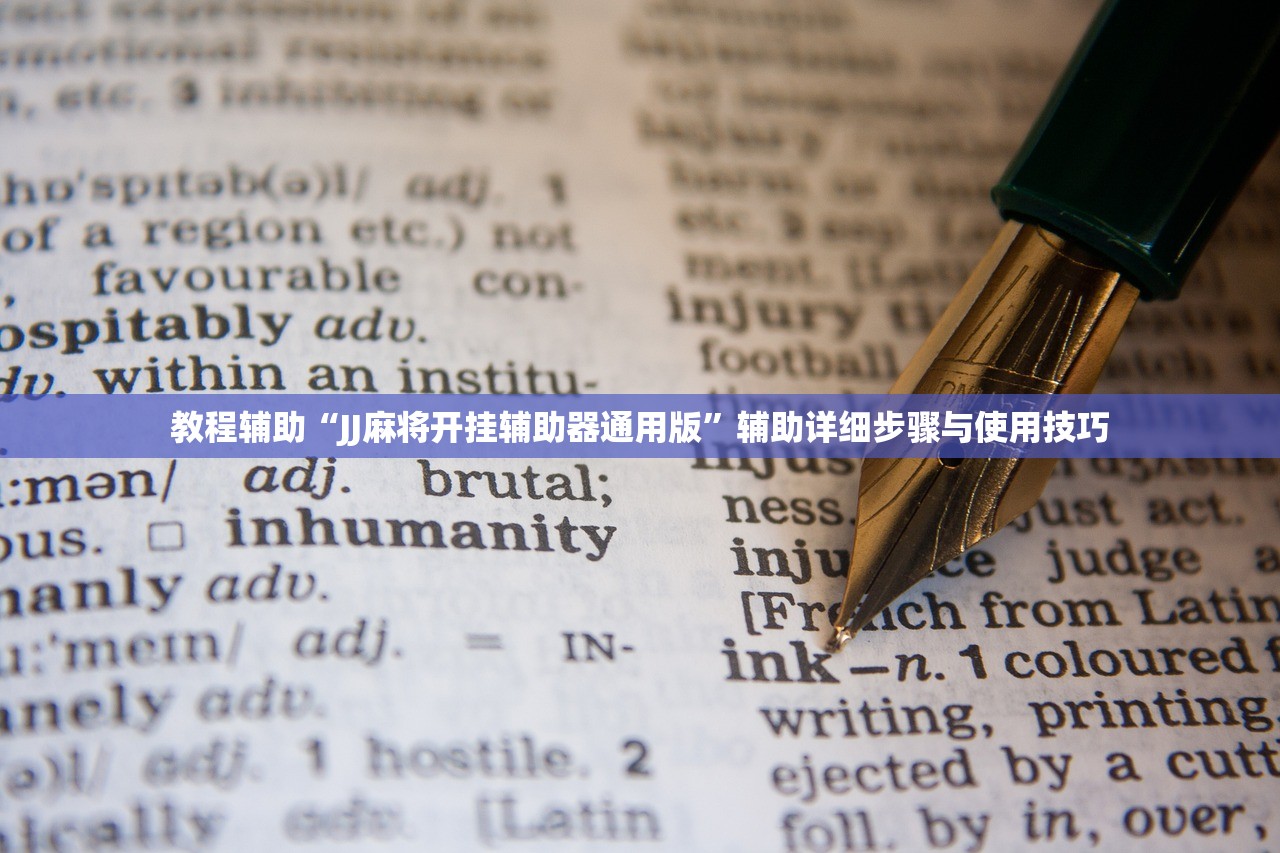 教程辅助“JJ麻将开挂辅助器通用版”辅助详细步骤与使用技巧