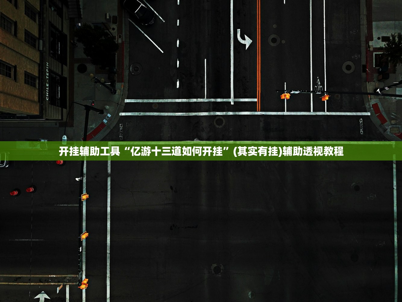 开挂辅助工具“亿游十三道如何开挂”(其实有挂)辅助透视教程