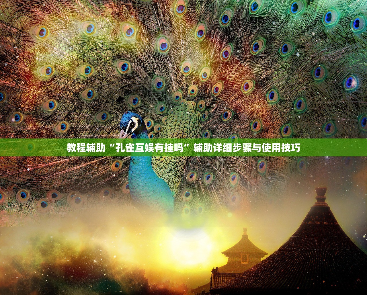 教程辅助“孔雀互娱有挂吗	”辅助详细步骤与使用技巧