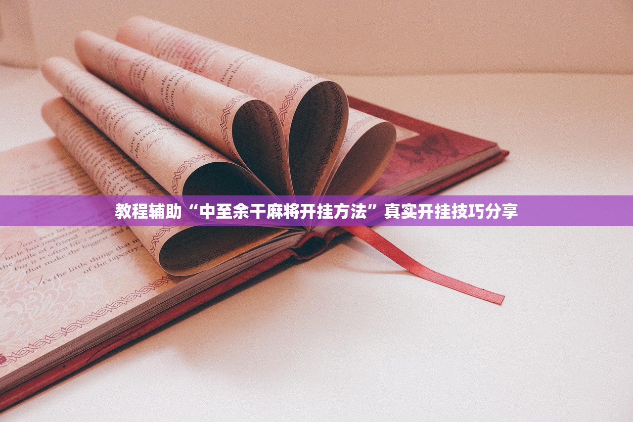 教程辅助“中至余干麻将开挂方法”真实开挂技巧分享